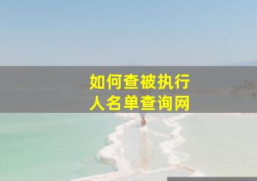 如何查被执行人名单查询网