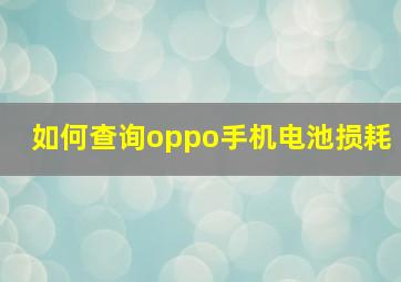 如何查询oppo手机电池损耗