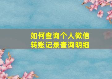 如何查询个人微信转账记录查询明细