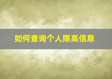 如何查询个人限高信息