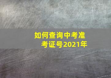 如何查询中考准考证号2021年