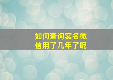 如何查询实名微信用了几年了呢