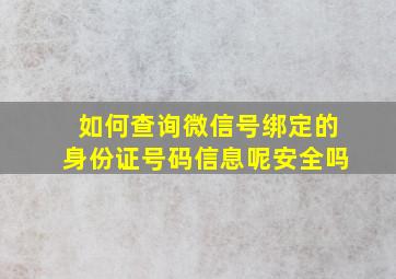 如何查询微信号绑定的身份证号码信息呢安全吗