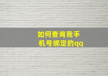 如何查询我手机号绑定的qq