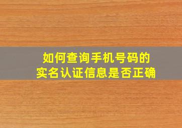 如何查询手机号码的实名认证信息是否正确