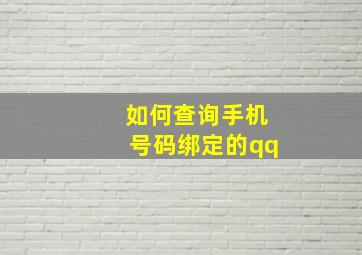 如何查询手机号码绑定的qq