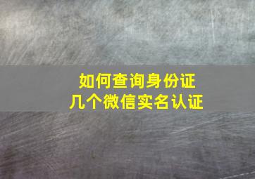 如何查询身份证几个微信实名认证