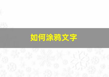 如何涂鸦文字