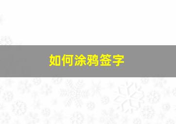 如何涂鸦签字