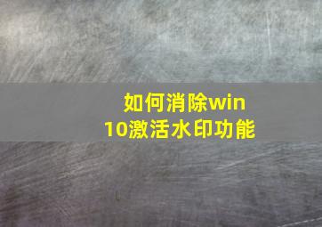 如何消除win10激活水印功能