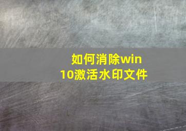 如何消除win10激活水印文件