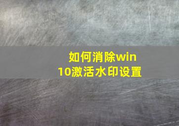 如何消除win10激活水印设置