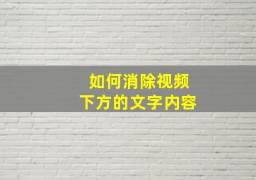 如何消除视频下方的文字内容