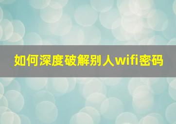 如何深度破解别人wifi密码