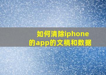 如何清除iphone的app的文稿和数据