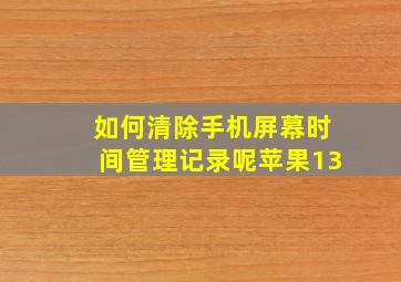 如何清除手机屏幕时间管理记录呢苹果13