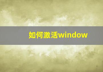 如何激活window