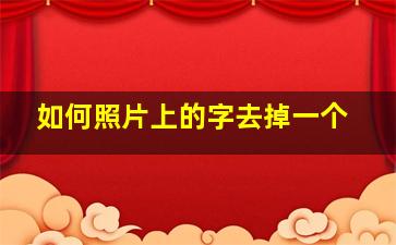 如何照片上的字去掉一个