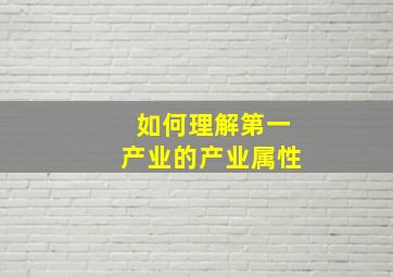 如何理解第一产业的产业属性