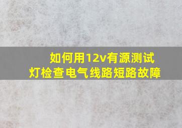 如何用12v有源测试灯检查电气线路短路故障