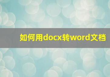 如何用docx转word文档