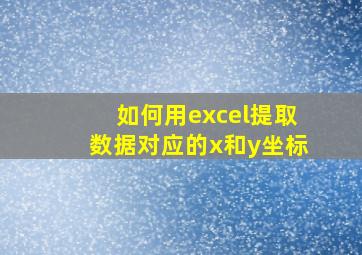 如何用excel提取数据对应的x和y坐标