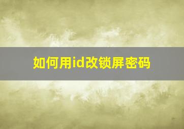 如何用id改锁屏密码