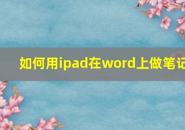 如何用ipad在word上做笔记