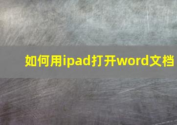 如何用ipad打开word文档