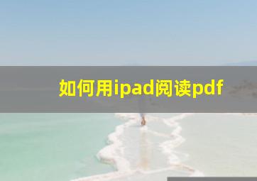 如何用ipad阅读pdf