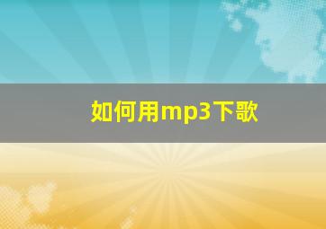 如何用mp3下歌