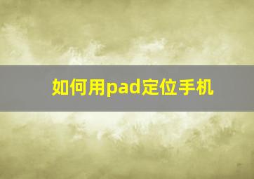 如何用pad定位手机