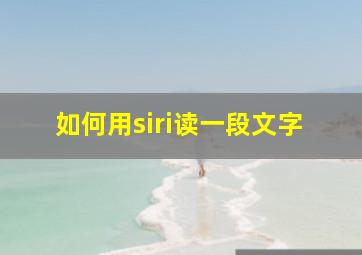 如何用siri读一段文字