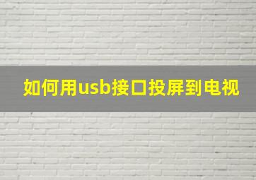 如何用usb接口投屏到电视