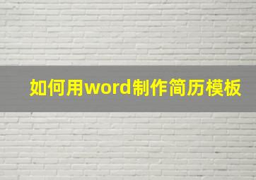 如何用word制作简历模板