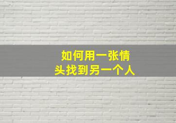 如何用一张情头找到另一个人