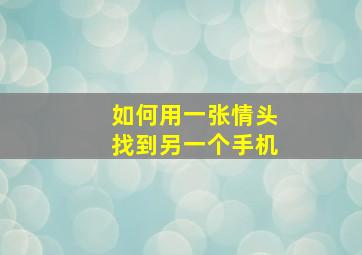 如何用一张情头找到另一个手机