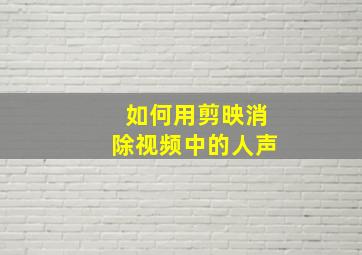 如何用剪映消除视频中的人声