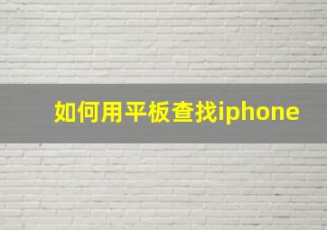 如何用平板查找iphone