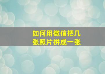 如何用微信把几张照片拼成一张