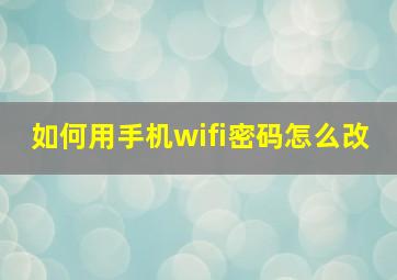 如何用手机wifi密码怎么改