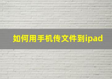 如何用手机传文件到ipad