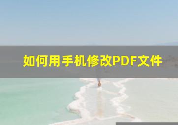 如何用手机修改PDF文件