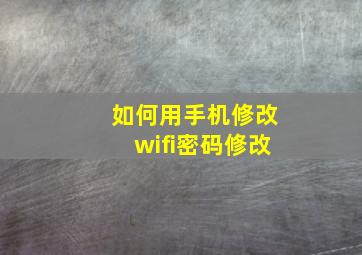 如何用手机修改wifi密码修改