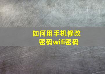 如何用手机修改密码wifi密码