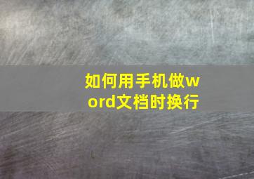 如何用手机做word文档时换行