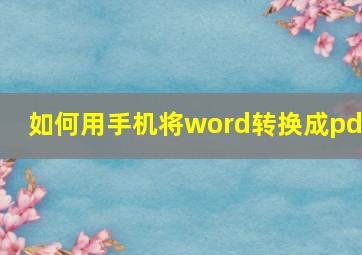 如何用手机将word转换成pdf