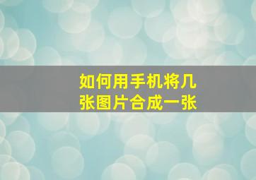 如何用手机将几张图片合成一张