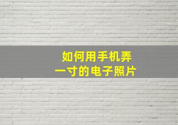 如何用手机弄一寸的电子照片