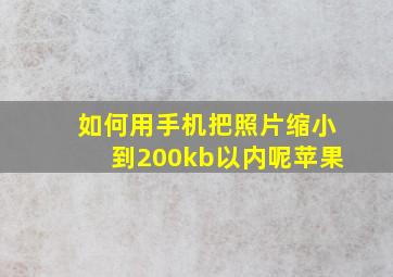 如何用手机把照片缩小到200kb以内呢苹果